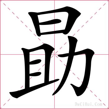 勗的解释