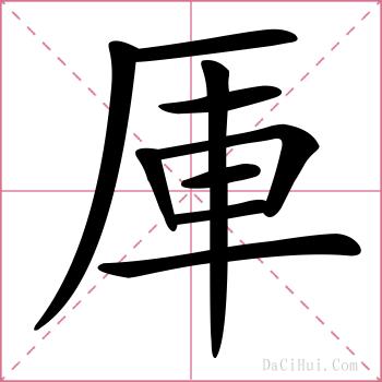 厙的解释