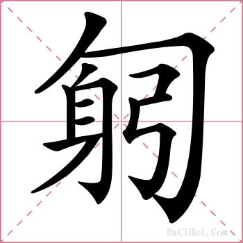 匑的解释