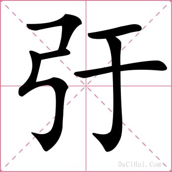 弙的解释