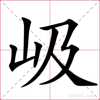 岋的解释