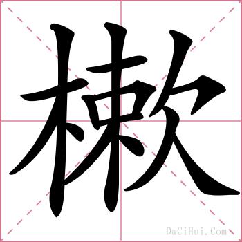 樕的解释