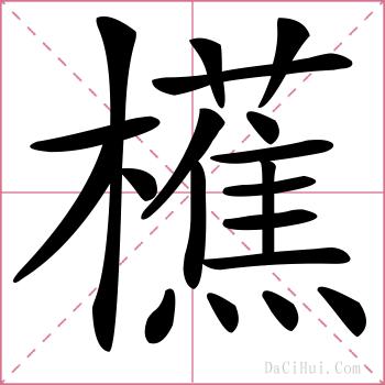 櫵的解释