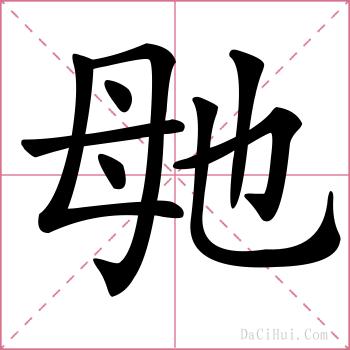 毑的解释