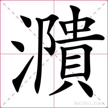 濻的解释