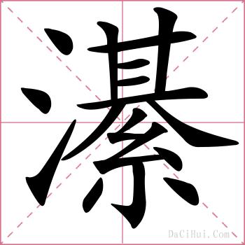 濝的解释