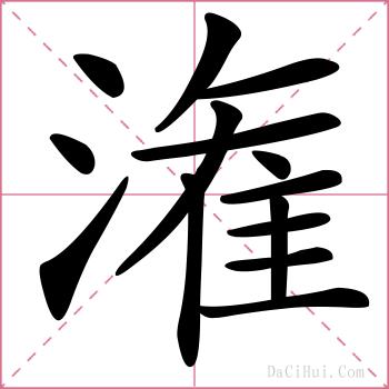 潅的解释