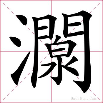 灁的解释