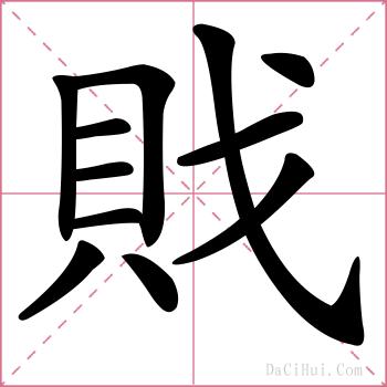 戝的解释