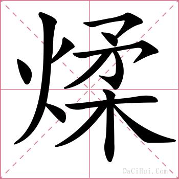 煣的解释