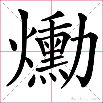爋的解释