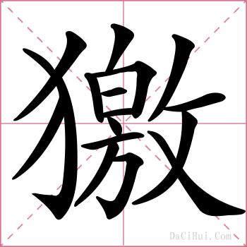 獥的解释