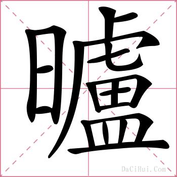 曥的解释