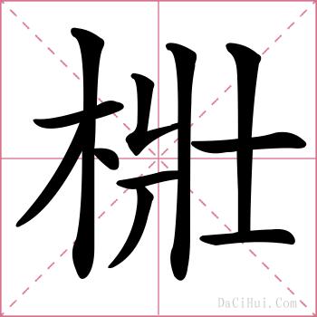 梉的解释