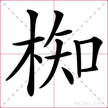 椥的解释