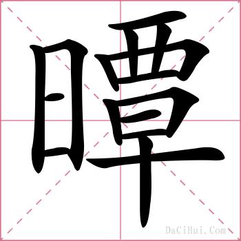 曋的解释