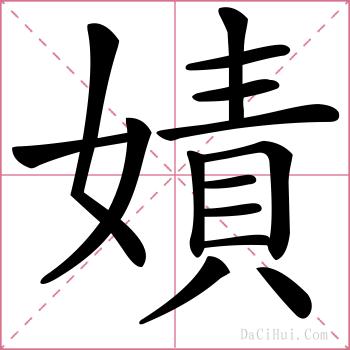 嫧的解释
