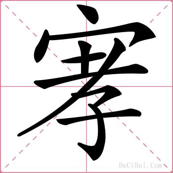 宯的解释