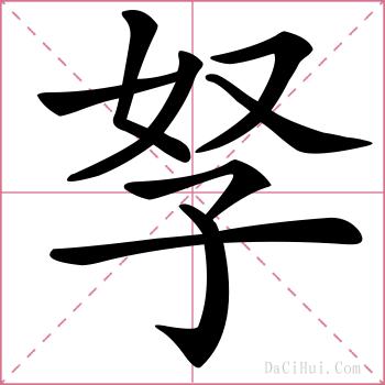 孥的解释