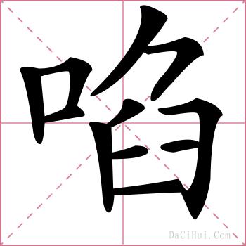 啗的解释