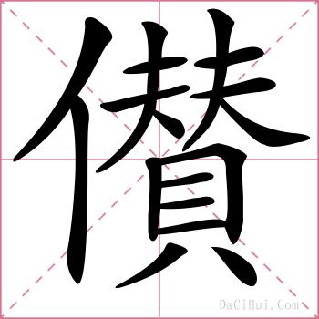 儧的解释