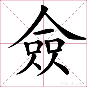 僉的解释