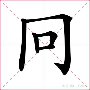 冋的解释