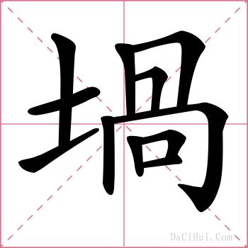 堝的解释