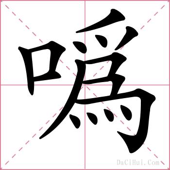 噅的解释