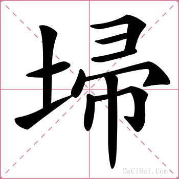 埽的解释