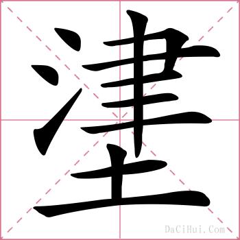 堻的解释