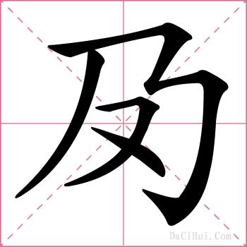 夃的解释