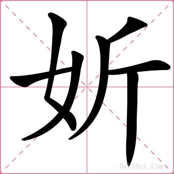 妡的解释