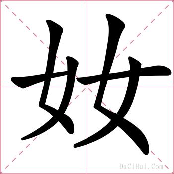 奻的解释