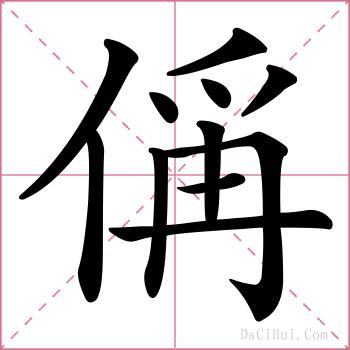 偁的解释