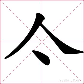 亽的解释