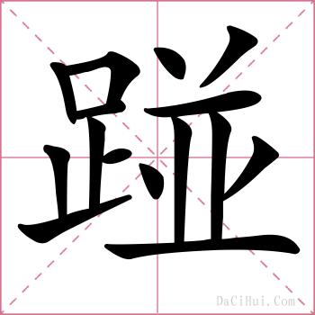 踫的解释