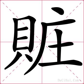 賍的解释