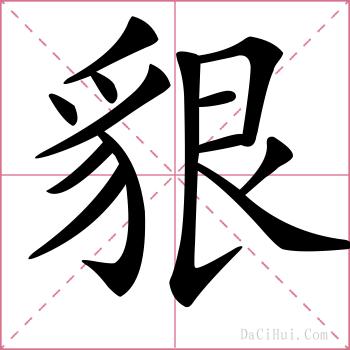 貇的解释