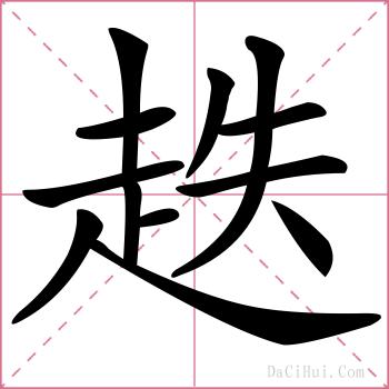 趃的解释