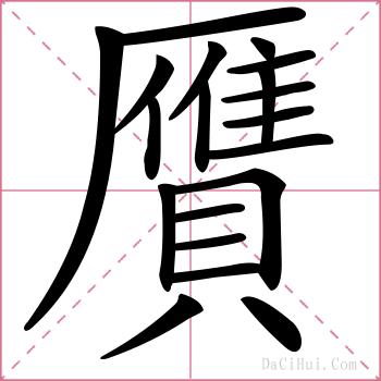贋的解释
