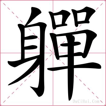 軃的解释