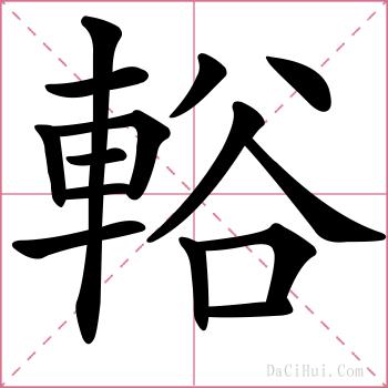 輍的解释