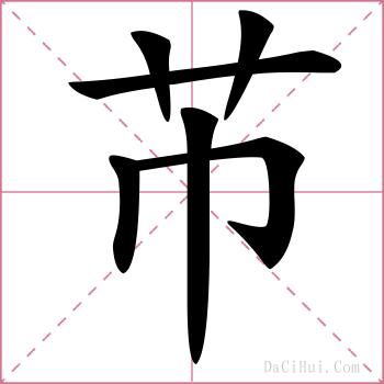 芇的解释