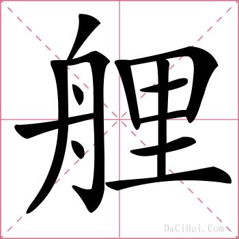 艃的解释