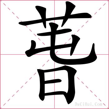 萅的解释