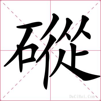 磫的解释