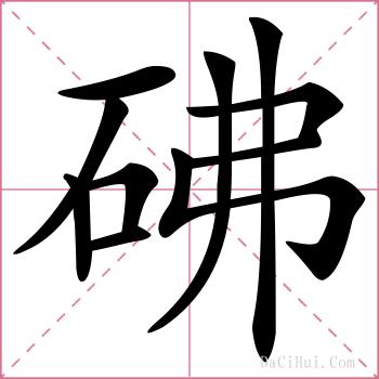 砩的解释