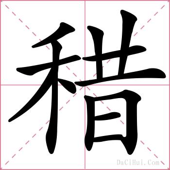 稓的解释