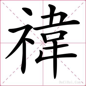 禕的解释